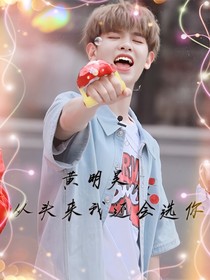 黃明昊：從頭來我還會選你