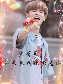 黄明昊：从头来我还会选你