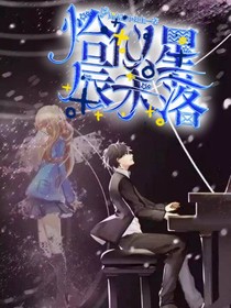 恰似星辰未落