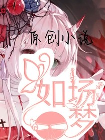 如梦一场第一季
