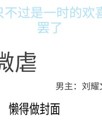 只不过是一时的欢喜罢了