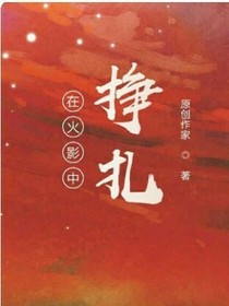 在火影中掙扎
