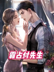 霸占付先生