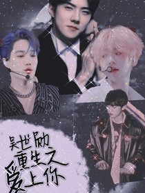 吴世勋：重生之爱上你
