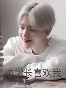 边学长喜欢我