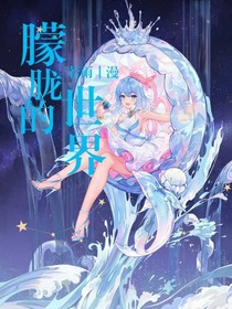 朦胧的世界