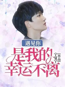遇见你，是我的幸运不离