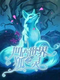 凹凸世界之狐靈