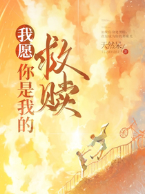 我愿你是我的救贖