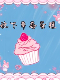 放下草莓蛋糕