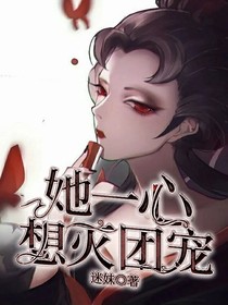 她一心想灭团宠