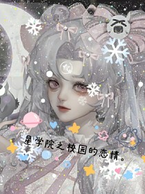 星学院之校园的恋情