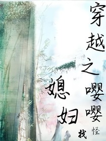 穿越之嚶嚶怪追媳婦