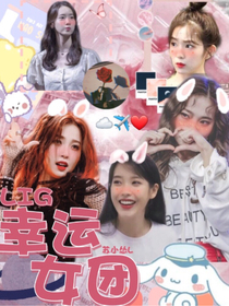 LIG——幸运女团