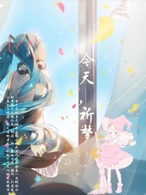 今天，祈梦