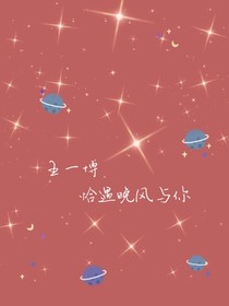 王一博：恰遇晚風(fēng)與你