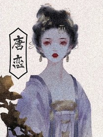 唐恋