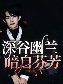 深谷幽兰，暗自芬芳