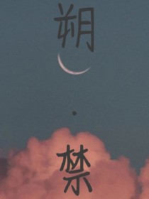 朔……禁