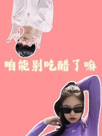 严浩翔咱能别吃醋了嘛