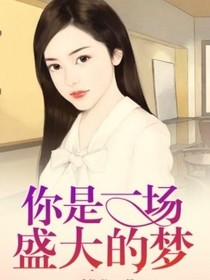 你是一场盛大的梦