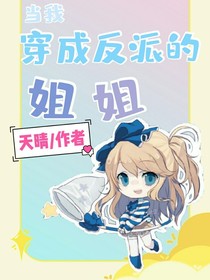 當(dāng)我穿成反派的姐姐