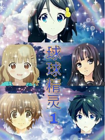 球球精灵1（前传）