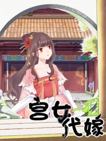 宫女代嫁做王妃
