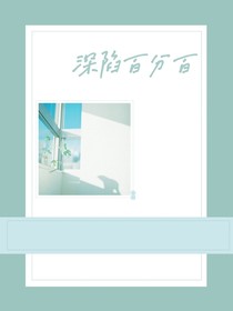 深陷百分百