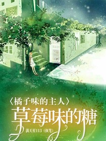 橘子味的主人，草莓味的糖-d079