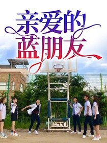 亲爱的蓝朋友