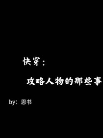 快穿：攻略人物的那些事儿