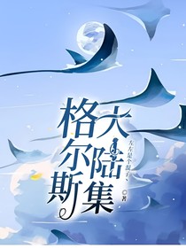 格爾斯大陸集