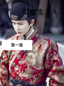 第一話吸血鬼大人