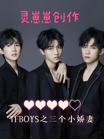 TFBOYS的三个小娇妻