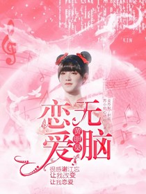 黃明昊：戀愛無腦