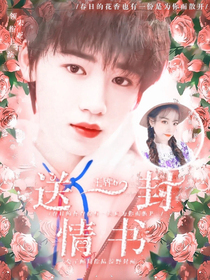 王牌6：送一封情书