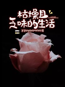 枯燥且乏味的生活