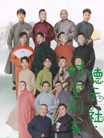 德云社：時空列車-d554