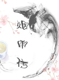 烟雨传