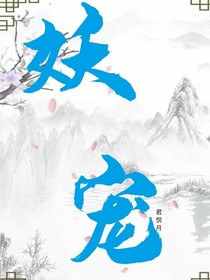 妖宠之这只狐狸有点冷