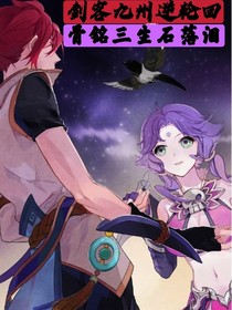 剑客九州逆轮回，骨铭三生石落泪