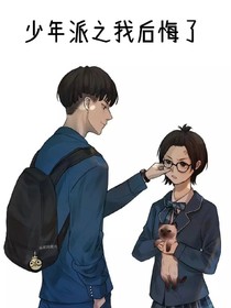 少年派之我后悔了