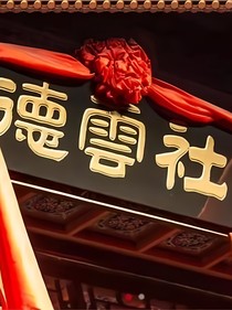 德云社小助理的升职事件