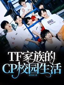 TF家族的CP校园生活