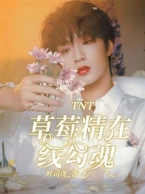 TNT：草莓精在線勾魂-d449