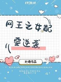 网王之女配是海王