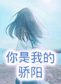 你是我的骄阳