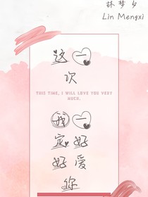 這一次，我一定好好愛你