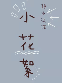 静水流深小花絮